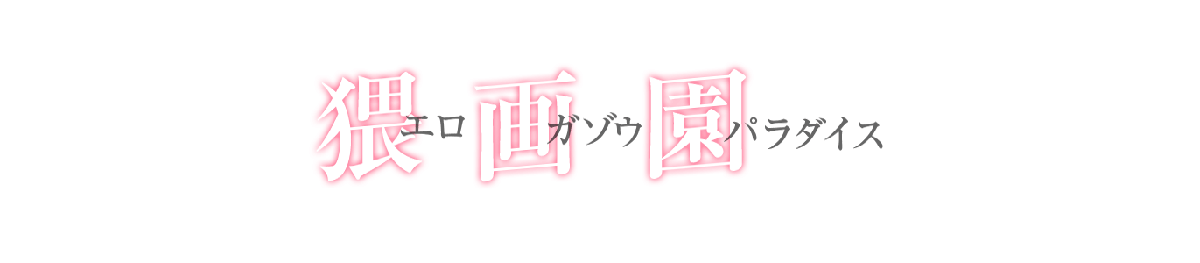 エロ画像パラダイス