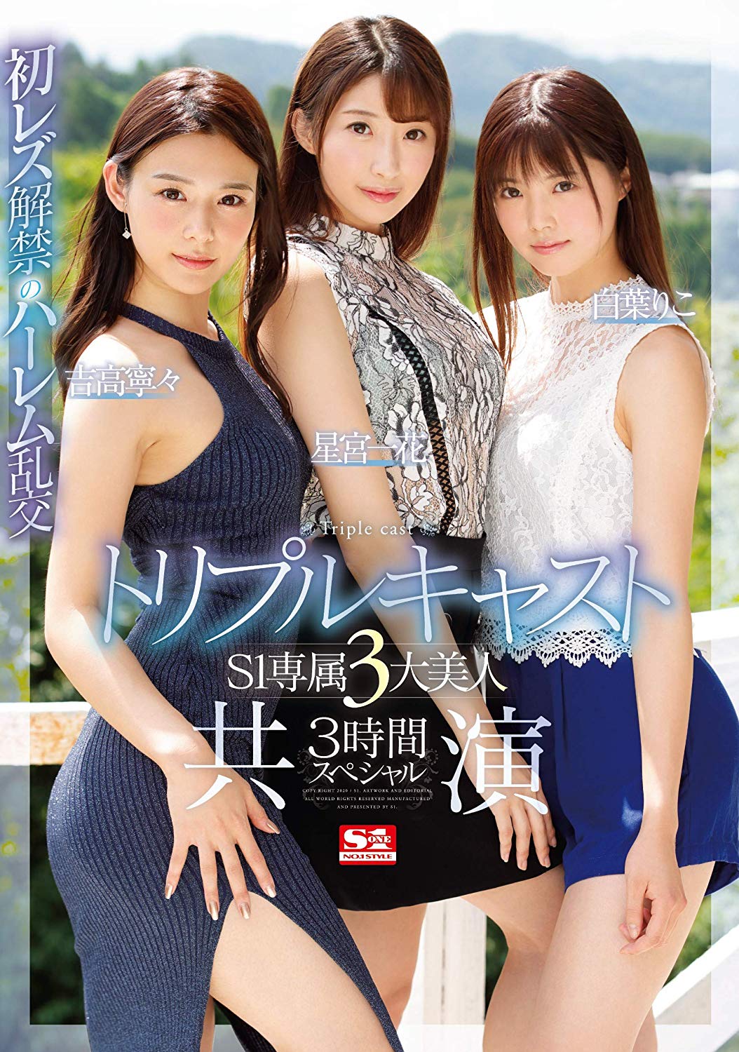 吉高寧々 星宮一花 白葉りこ 　共演乱交